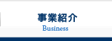 事業紹介